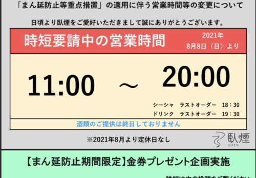 滋賀県まん延防止等重点措置に伴う営業時間変更のお知らせ