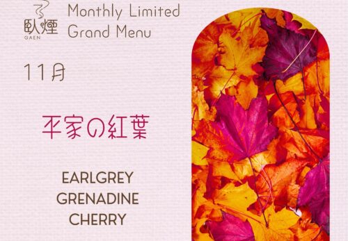 11月限定】平家の紅葉＆銀杏