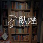臥煙-GAEN- 本店
